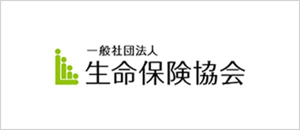 一般社団法人 生命保険協会