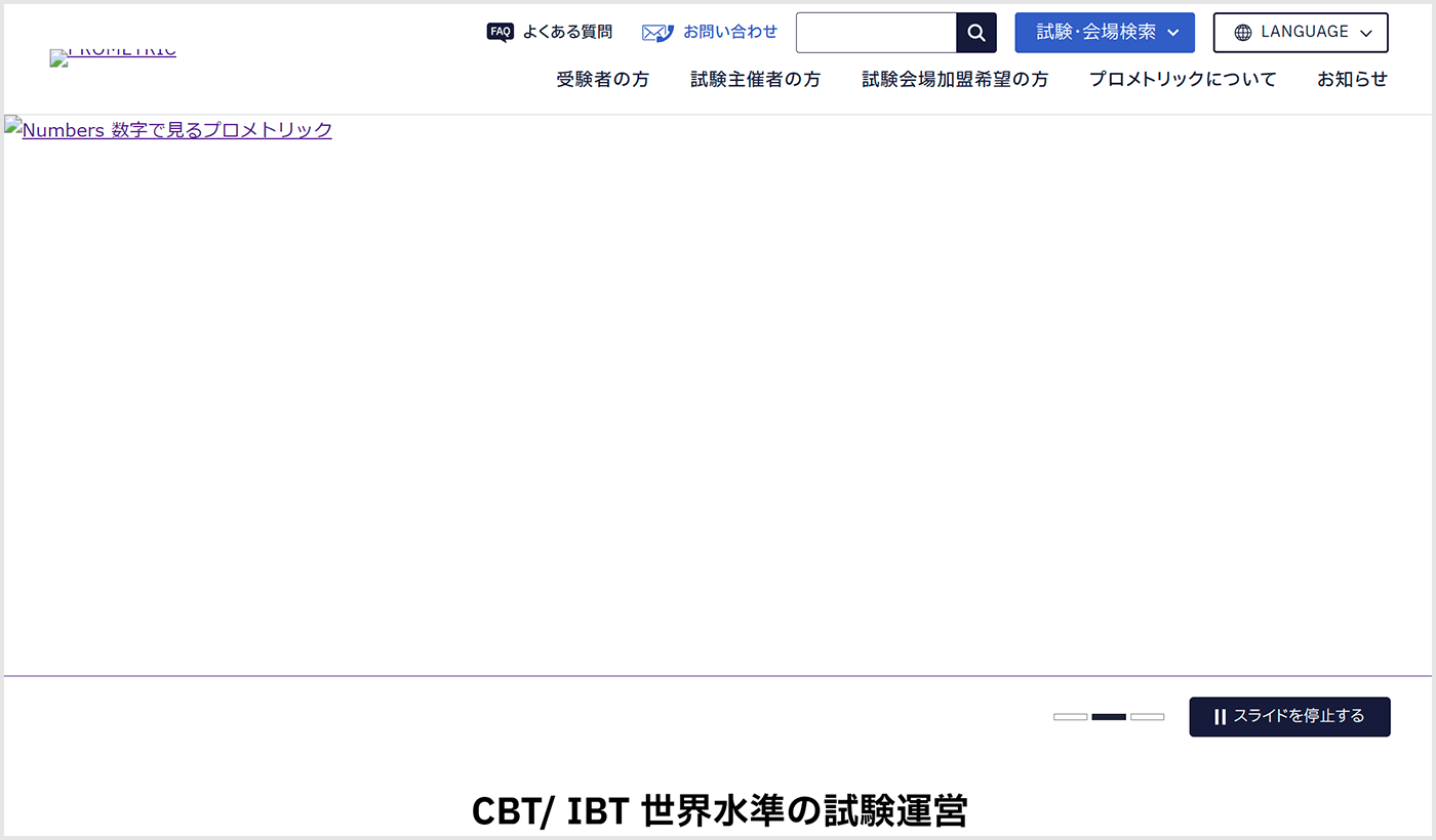 プロメトリックウェブサイトのトップページのスクリーンショット。代替テキストが表示されている。