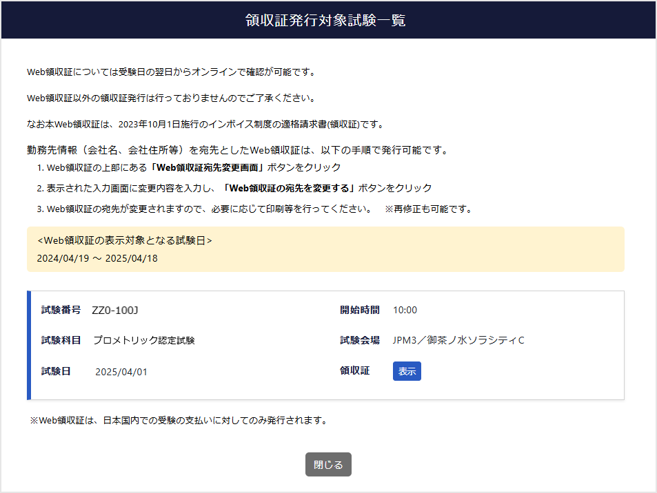 WEB領収証発行対象試験一覧