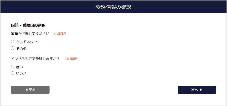 受験情報の確認画面