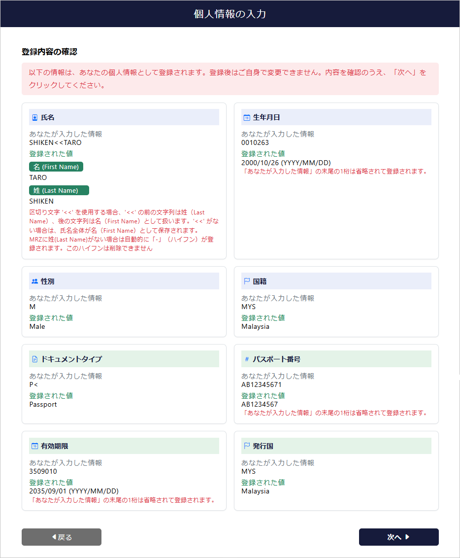 パスポート情報の確認画面