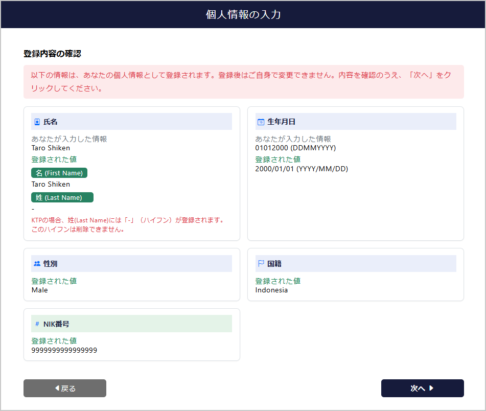 KTP情報の確認画面