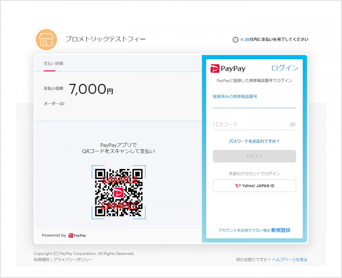 PayPayの決済画面