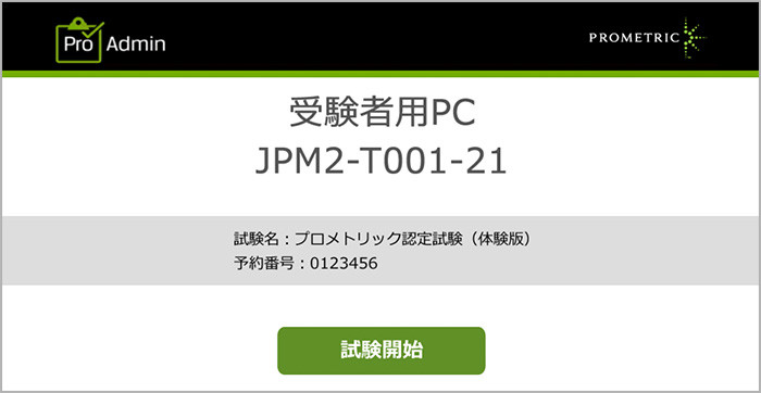 デスクトップPCによるCBT体験版のスクリーンショット。受験者用PC名のPC JBM2-T001-21や、プロメトリック認定試験（体験版）という試験名、0123456という予約番号が中央に表示され、その下に「試験開始」のボタンが見えている。